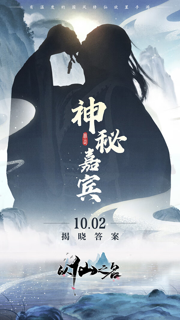 《以仙之名》10月14日不删档测试开启