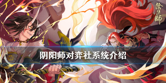 《阴阳师》对弈社是什么