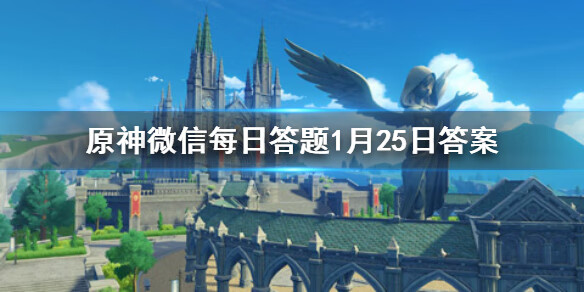 《原神》微信每日答题1月25日答案