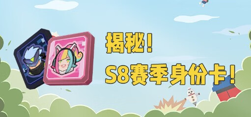 《香肠派对》s8身份卡是什么