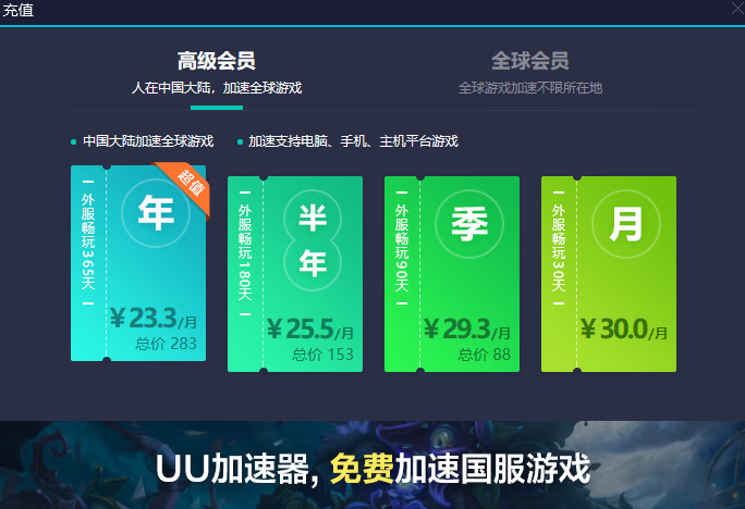 《网易UU加速器》一个月多少钱
