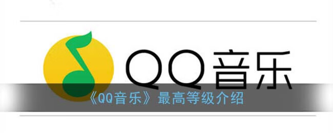 《QQ音乐》最高等级介绍