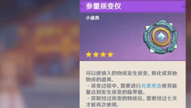 《原神》参量质变仪怎么得