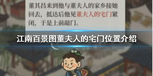 《江南百景图》董夫人的宅门在哪