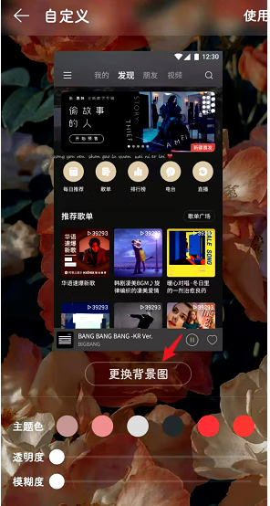 《网易云音乐》自定义背景图教程