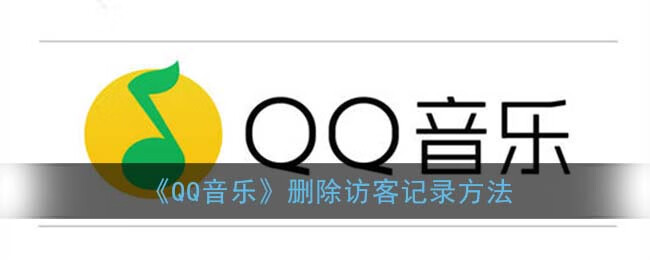 《QQ音乐》删除访客记录方法