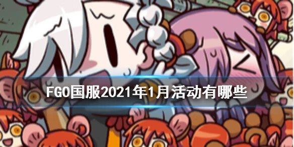 《FGO》新年福袋阎魔亭复刻CEO爬塔或将实装
