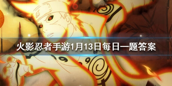 《火影忍者》手游1月13日微信每日一题答案