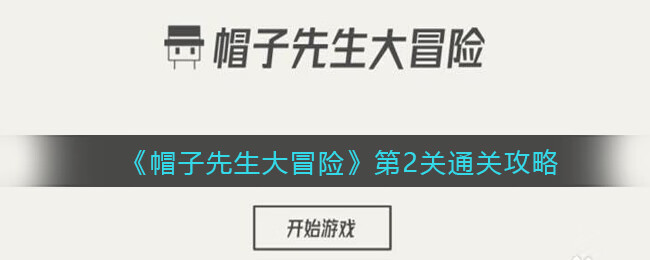 《帽子先生大冒险》第2关攻略