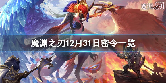 《魔渊之刃》12月31日密令是什么