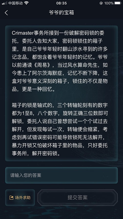 《犯罪大师》爷爷的宝箱答案是什么