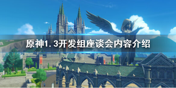 《原神手游》1.3开发组座谈会内容介绍