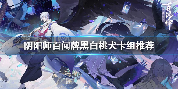 《阴阳师百闻牌》黑白桃犬卡组怎么玩