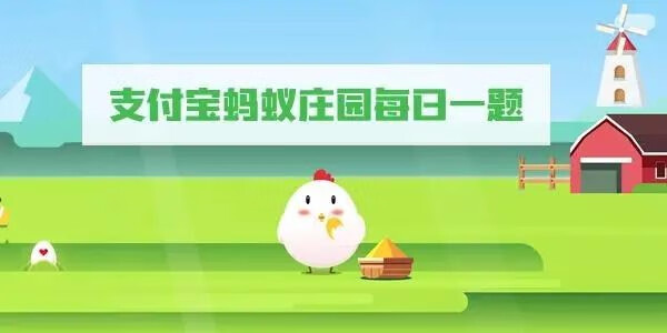 《支付宝》蚂蚁庄园小课堂9月21日答案