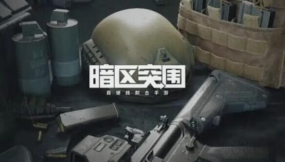 《暗区突围》什么东西值钱