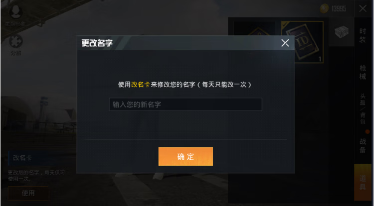 《和平精英》昵称修改教程