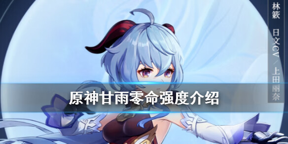 《原神手游》甘雨零命能玩吗