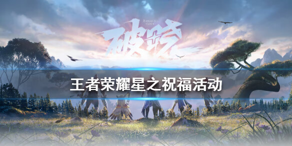 《王者荣耀》星之祝福活动怎么玩