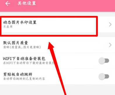 《哔哩哔哩》动图水印设置教程