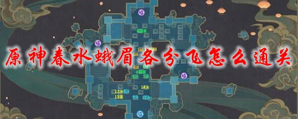 《原神》春水蛾眉各分飞怎么通关