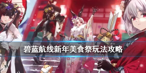《碧蓝航线》Z28怎么获得