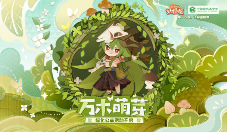 《阴阳师妖怪屋》植树节皮肤是什么