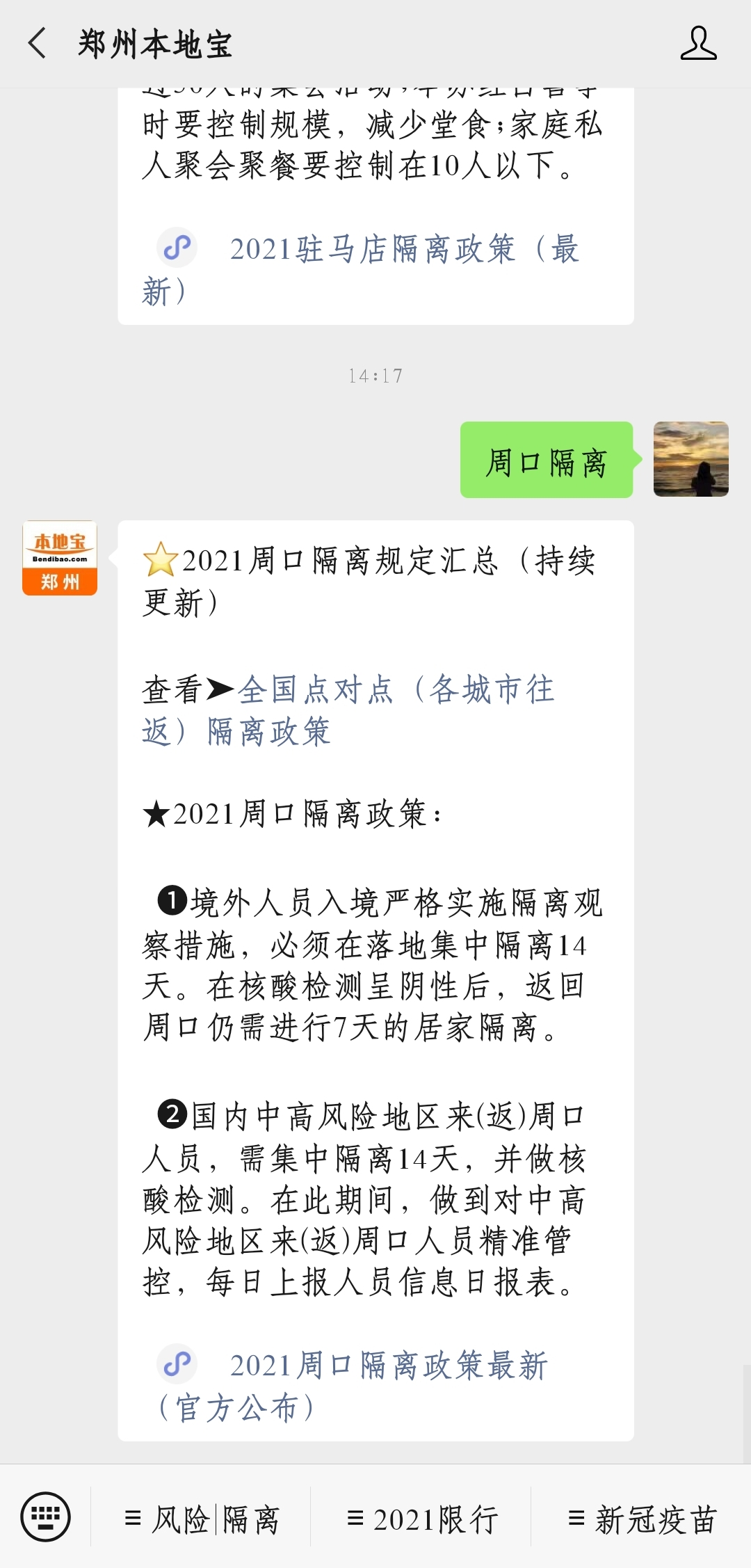 2021周口隔离政策最新