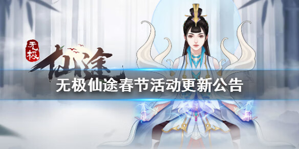《无极仙途》春节活动有哪些