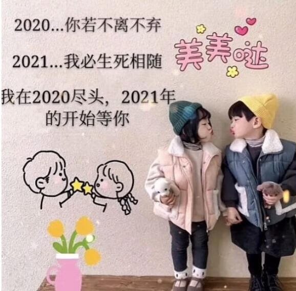 《抖音》2020你若不离2021我们继续图片分享