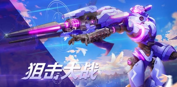 《机动都市阿尔法》狙击大战什么时候上线