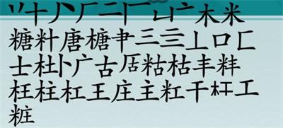 《离谱的汉字》糖找出20个字通关攻略