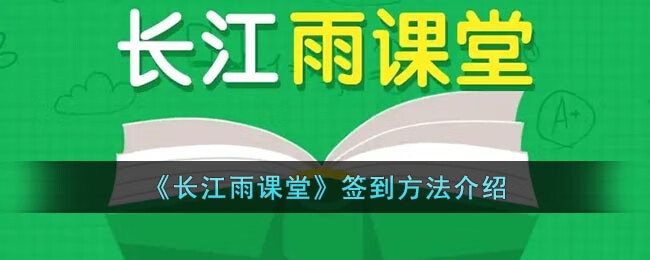 长江雨课堂app怎么签到