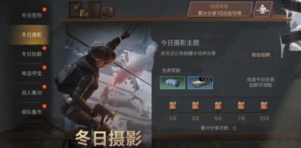《明日之后》冬日摄影任务怎么做