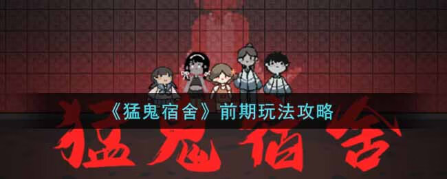 《猛鬼宿舍》怎么玩才能玩得好
