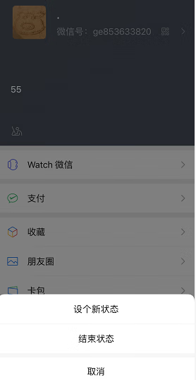 《微信》8.0怎么设置状态
