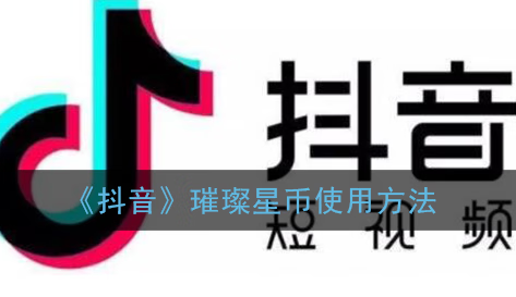 《抖音》璀璨星币怎么用