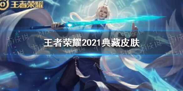 《王者荣耀》2021荣耀典藏有哪些