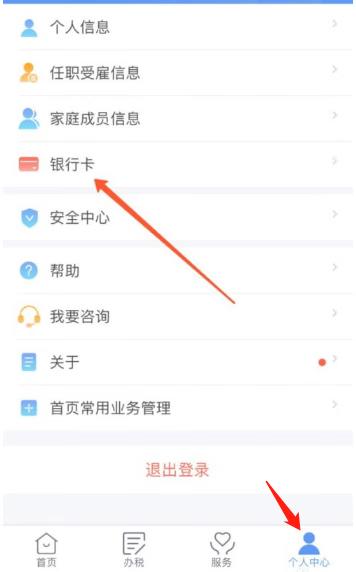 《个人所得税》app怎么绑定银行卡