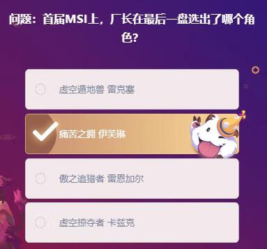 《lol手游》首届MSI上厂长在最后一盘选出了哪个角色答案