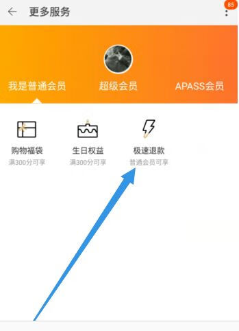 《淘宝》极速退款权限在哪儿看
