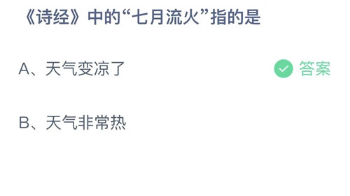 《支付宝》蚂蚁庄园7月26日答案