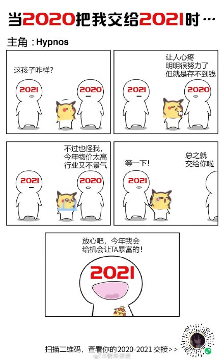 《微博》当2020把我交给2021时图片分享