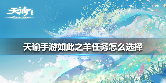 《天谕手游》如此之羊任务怎么选择