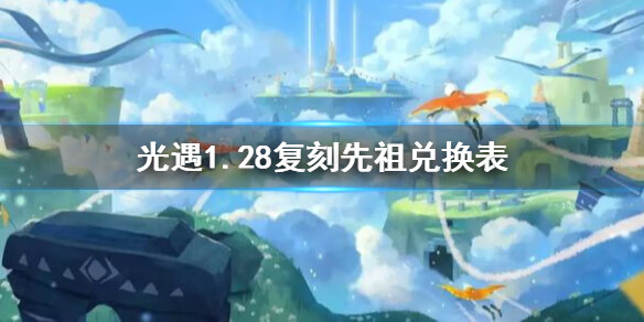 《光遇》1月28日旅行先祖可以兑换什么