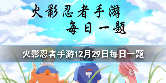 《火影忍者》手游12月29日每日一题答案
