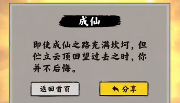 《堆叠修仙》一念仙魔攻略大全