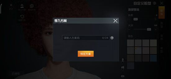 《和平精英》彭于晏捏脸数据是什么