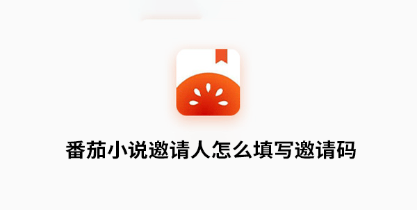 《番茄小说》邀请人怎么填写邀请码