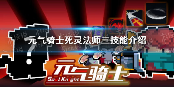 《元气骑士》死灵法师三技能怎么样