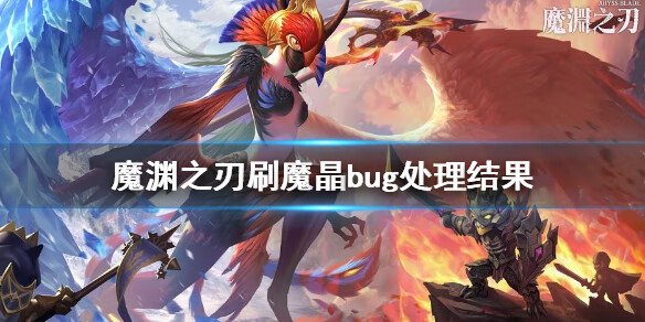 《魔渊之刃》bug刷魔晶介绍